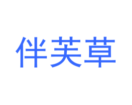 伴芙草