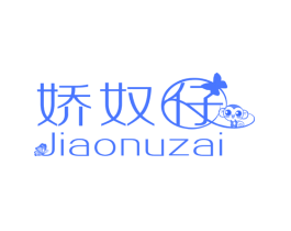 娇奴仔