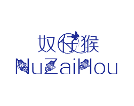 奴仔猴