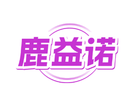 鹿益诺
