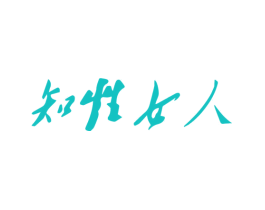 知性女人