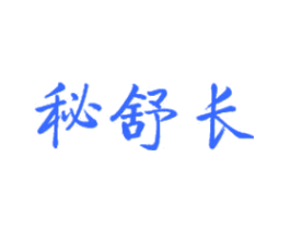 秘舒长