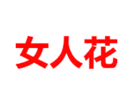 女人花