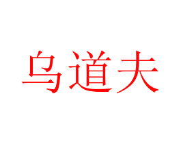 乌道夫