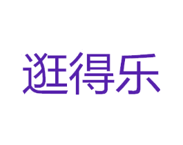 逛得乐