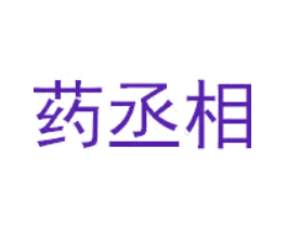 药丞相
