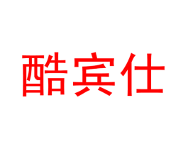 酷宾仕