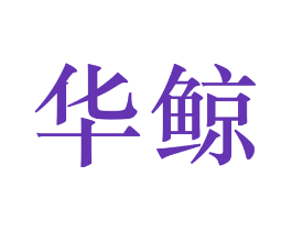 华鲸