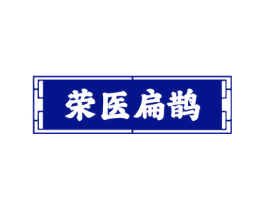 荣医扁鹊