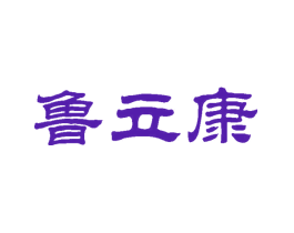 鲁立康