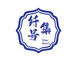 纤号集