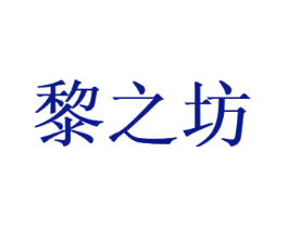 黎之坊