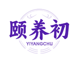 颐养初
