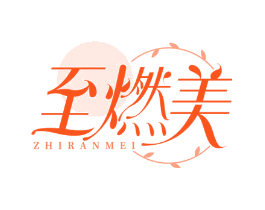 至燃美