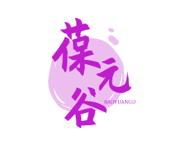 葆元谷