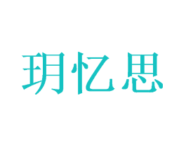 玥忆思