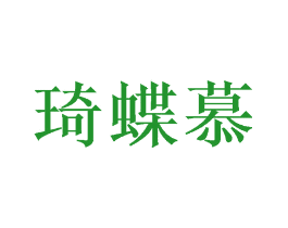 琦蝶慕