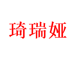 琦瑞娅