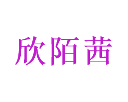 欣陌茜