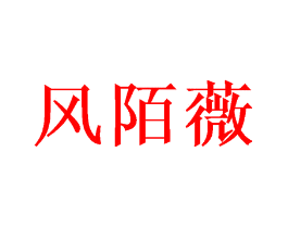风陌薇