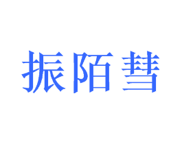 振陌彗