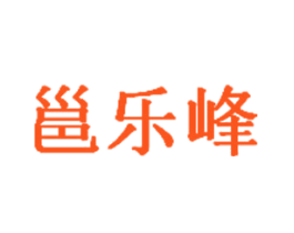 邕乐峰