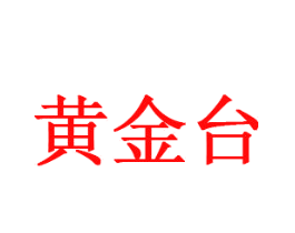 黄金台