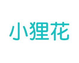 小狸花