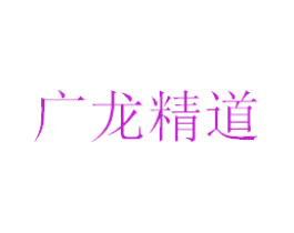 广龙精道
