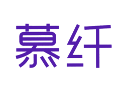 慕纤