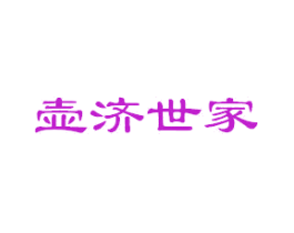 壶济世家
