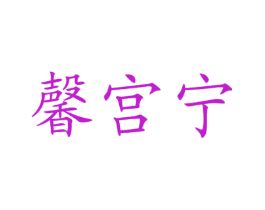 馨宫宁
