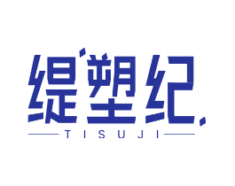 缇塑纪