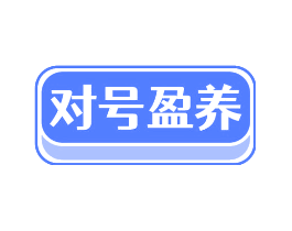对号盈养