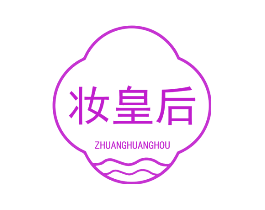 妆皇后