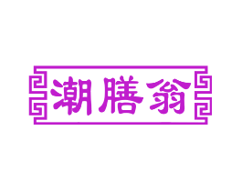 潮膳翁