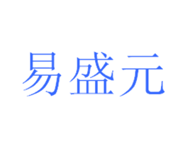 易盛元