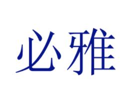必雅