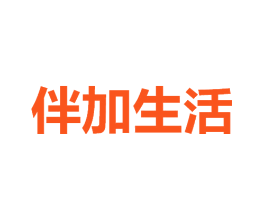 伴加生活