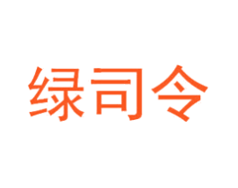 绿司令