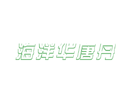 海洋华唐丹