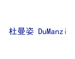 杜曼姿