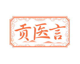 贡医言