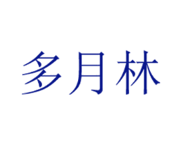 多月林