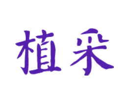 植采