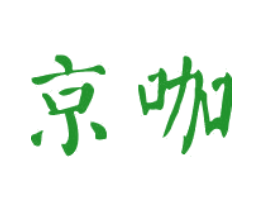 京咖