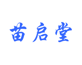 苗启堂
