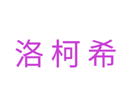 洛柯希