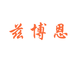 兹博恩