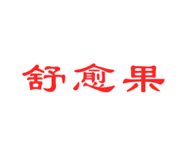舒愈果